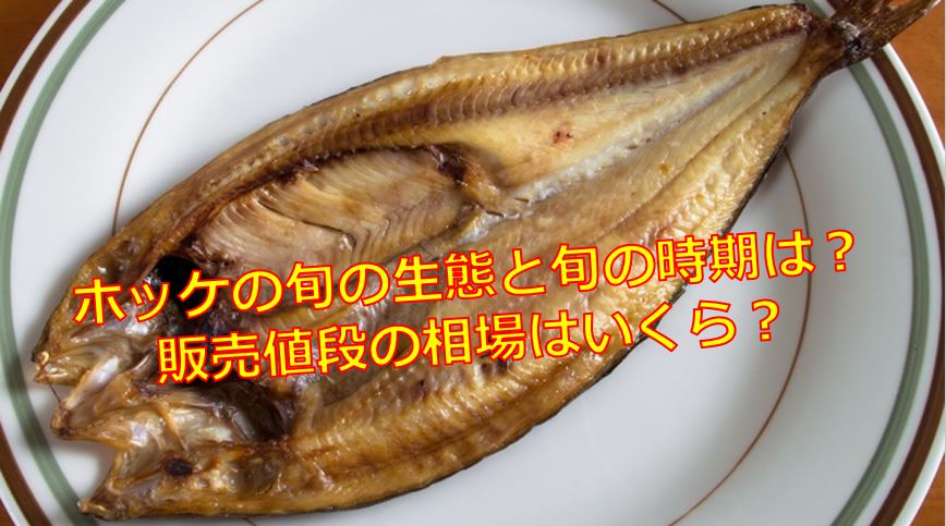ホッケの生態と旬の時期は 販売値段の相場はいくら 海鮮アクアリウム 海の生き物 魚介料理を楽しむためのブログ